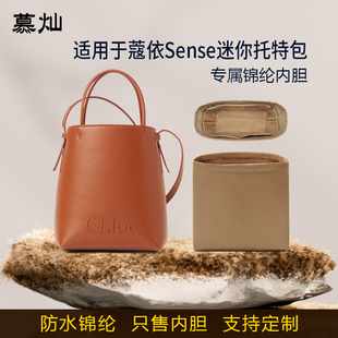 适用于Chloe蔻依SENSE迷你托特包内胆包中包尼龙内袋衬收纳袋撑型