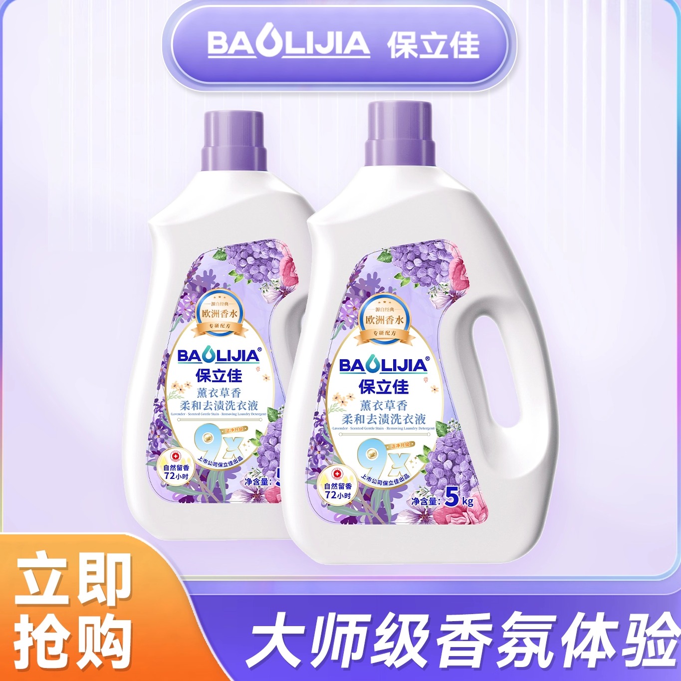 保立佳薰衣草洗衣液深层去污除菌