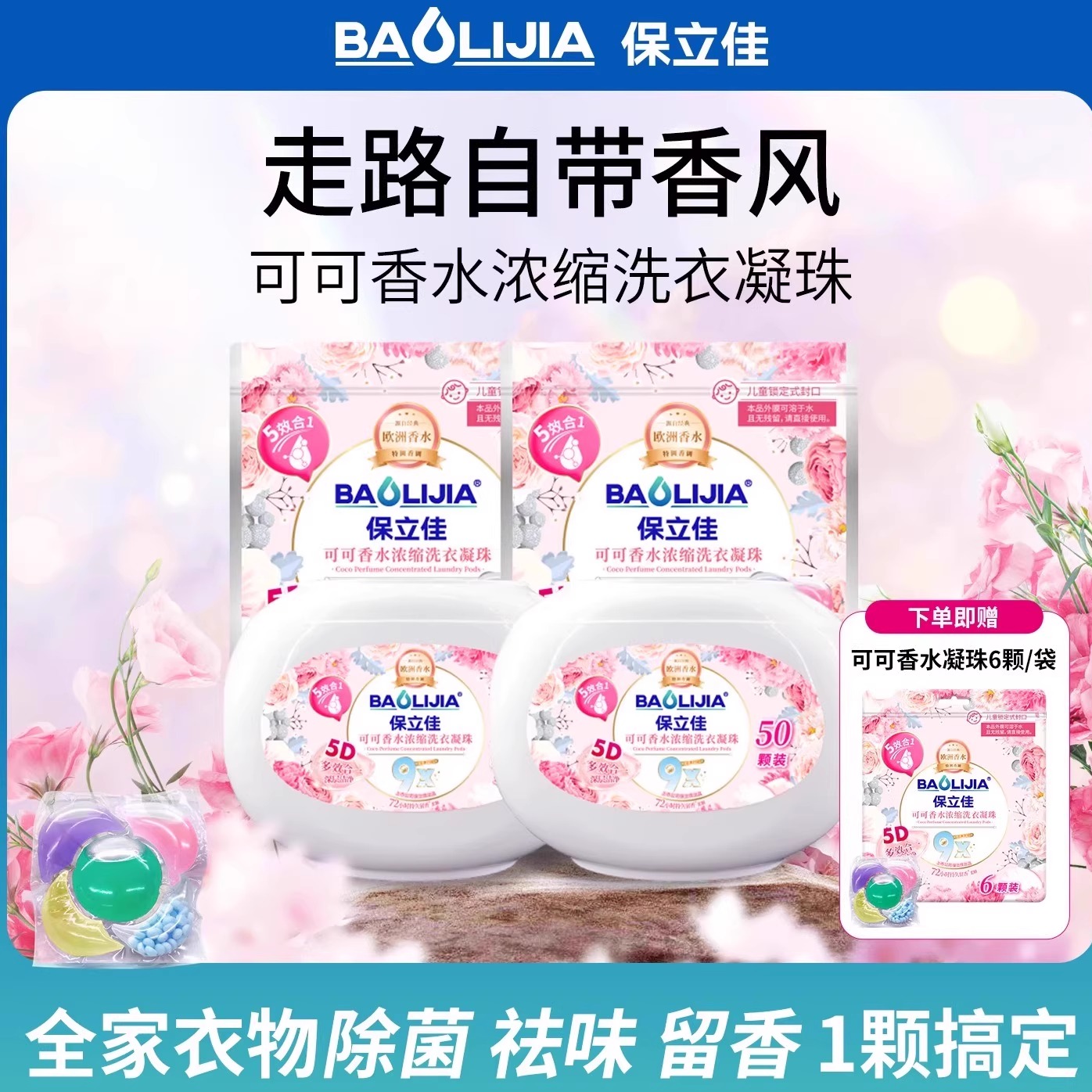 保立佳洗衣液凝珠洗衣服留香珠