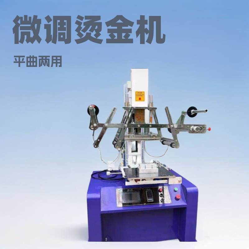 塑料烫金机微调烫金机平曲两用烫金机气动热转印商标烫金机