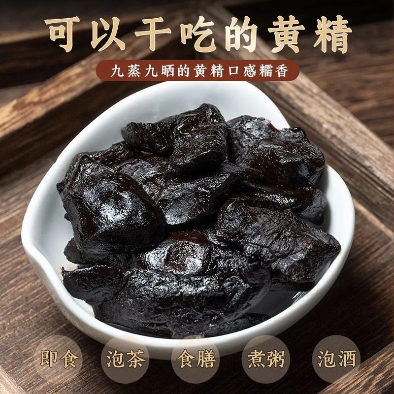 黄精九蒸九晒九华山软糯九制即食糯头黄精茶丸膏种植滋补营养品