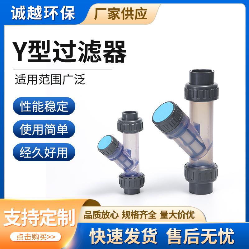 Y型过滤器水处理设备管道固液分离PVC塑料管配件Y型透明过滤器