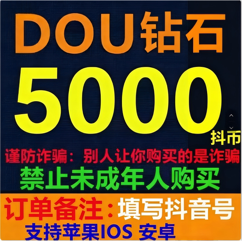 抖币充值抖音充值钻石dy币苹果冲值2000个抖币钻石dou斗币非秒到