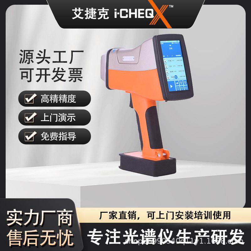 手持式光谱仪矿石分析仪土壤重金属检测仪合金分析仪rohs检测仪