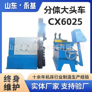 落地式 车床CX6025重型法兰车床CX6025数显车床分体大头车