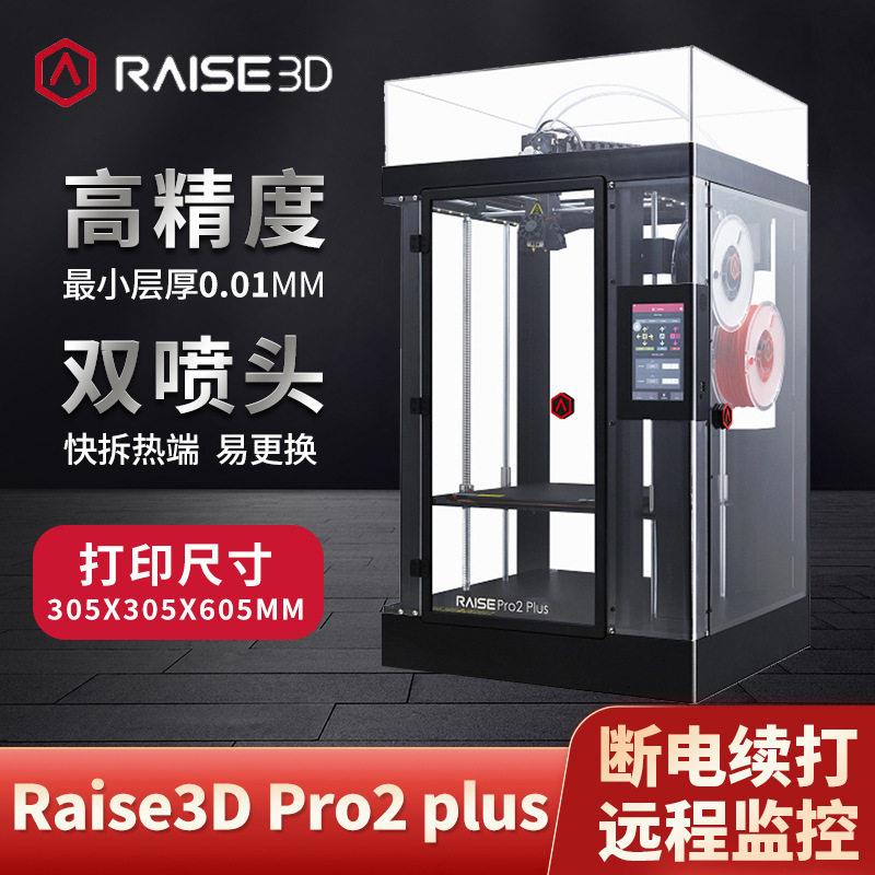工业级3D打印机Raise3dPro2Plus双喷头精度热熔堆积FDM技术