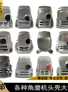 9523B角磨机头壳6-100浪尖8103日立100铝头9913华丽100铝头壳外壳