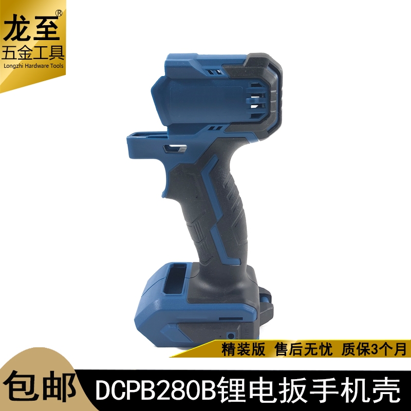 东成DCPB280B锂电扳手外壳机壳