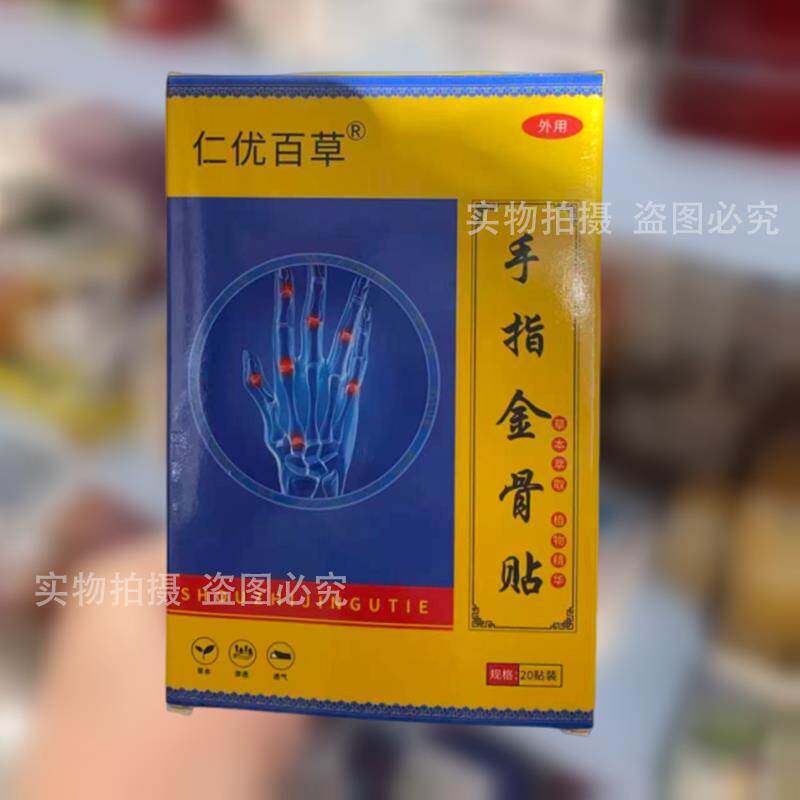 【实拍正品】仁优百草手指金骨贴20贴装/盒草本萃取穴位保健贴图片
