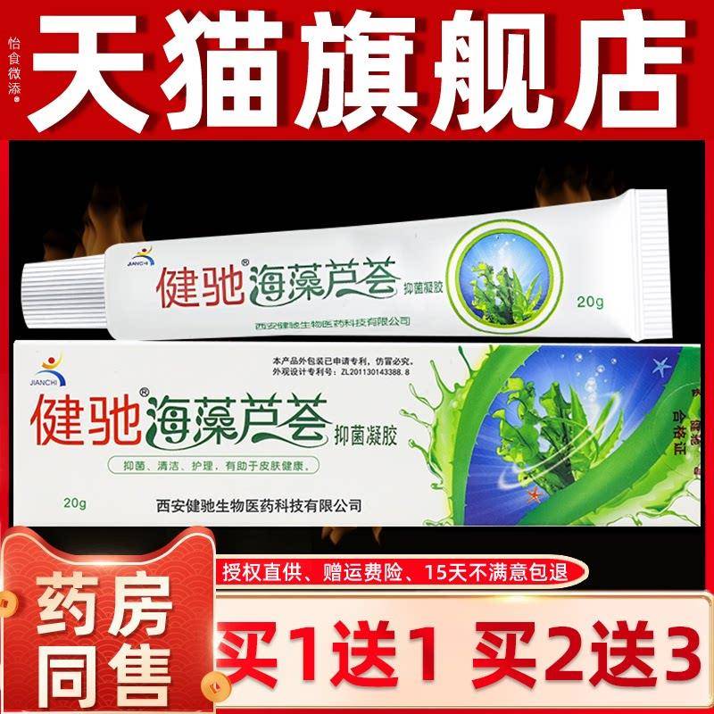 买1送1/买2送3 健驰海藻芦荟胶抑菌凝胶 皮肤乳膏软膏西安正品