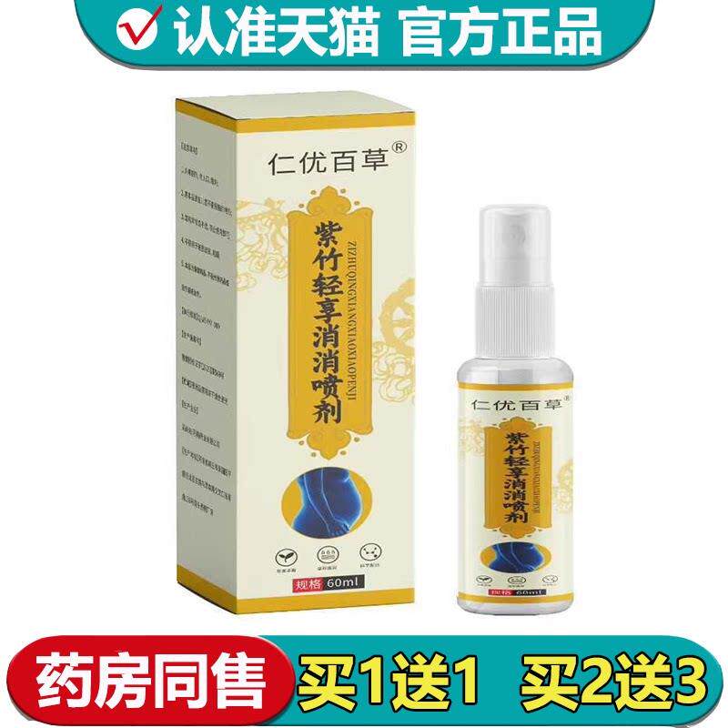 【正品】仁优百草紫竹轻享消消喷剂60ml/瓶草本萃取喷剂图片
