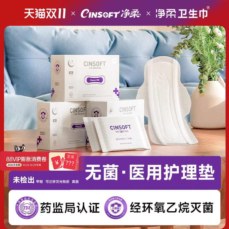 净柔卫生巾医用护理垫医护级姨妈巾无菌国家标准日夜用妇科护理垫