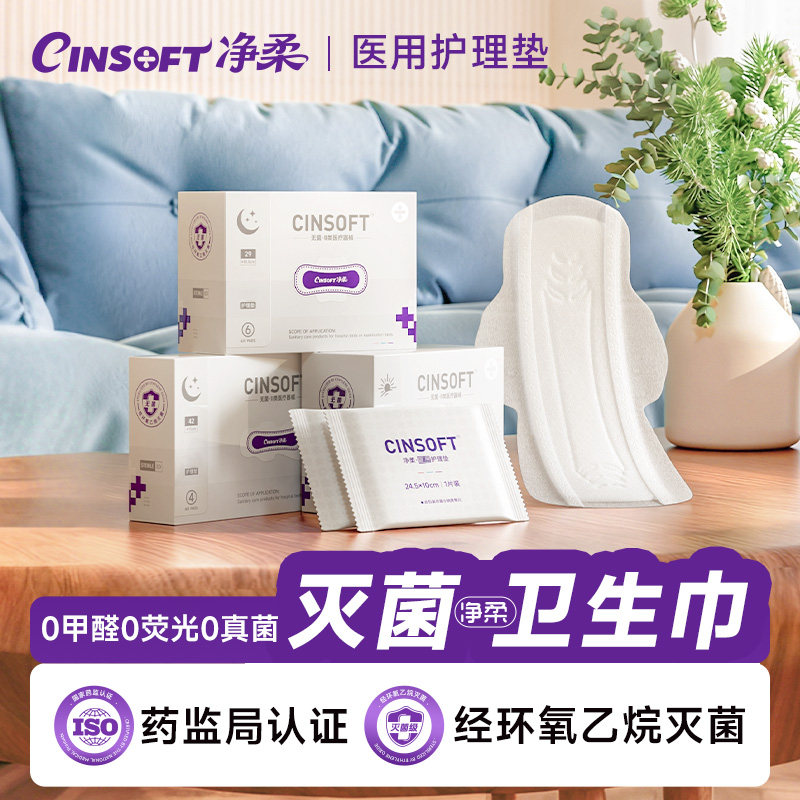 净柔卫生巾医用护理垫医护级姨妈巾无菌国家标准日夜用净感生活节