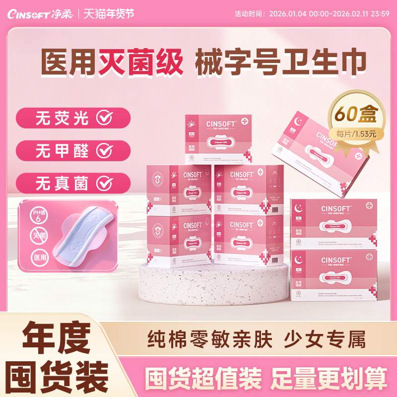 净柔晨樱医用护理垫卫生巾械字号灭菌姨妈巾经期医用无菌护理垫巾,医疗器械,医用妇科护垫,淘宝优惠券,粉丝福利购,淘宝优惠卷