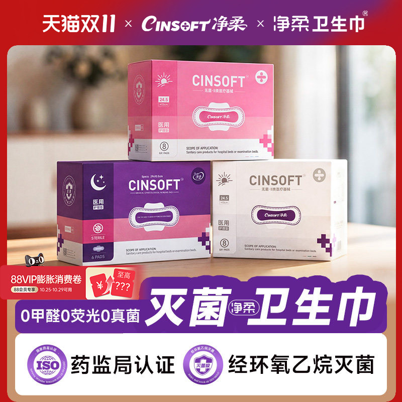 净柔卫生巾医用护理垫姨妈巾医护级无菌日夜用国家标准官方正品