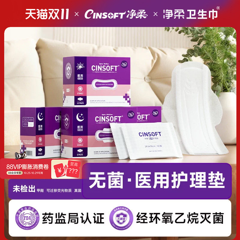 净柔卫生巾医用护理垫无菌国家标准无菌械字号医护级日夜用姨妈巾