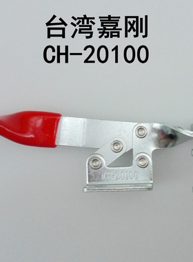 CH-20100夹钳 快速夹具 快速肘夹 工装夹 水平式夹钳 台湾嘉刚