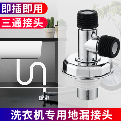 阳台洗衣机地漏专用三通盖排水管接头两用防臭防溢水下水道对接器