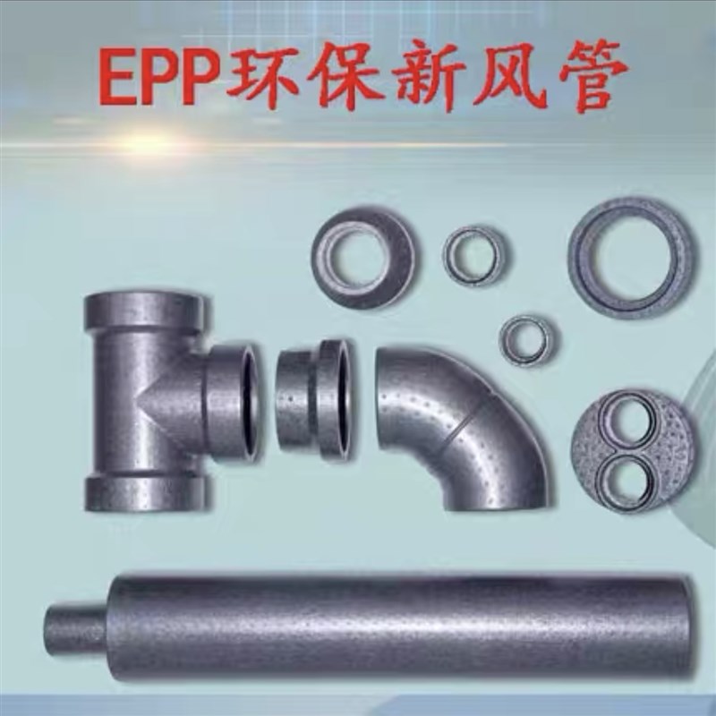 家用室内EPP高端新风管道环保新风管保温消音加厚EPP新风管道配件