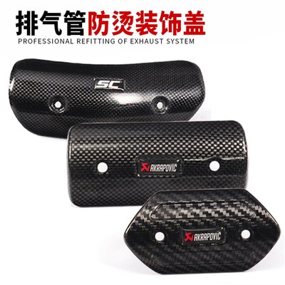 摩托车排气管中段弯管防烫装饰盖碳纤防烫板遮挡罩隔热保护盖配件
