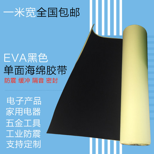 EVA海绵胶带密封胶粘材料泡沫板塑胶垫脚垫白色黑色eva单面泡棉胶