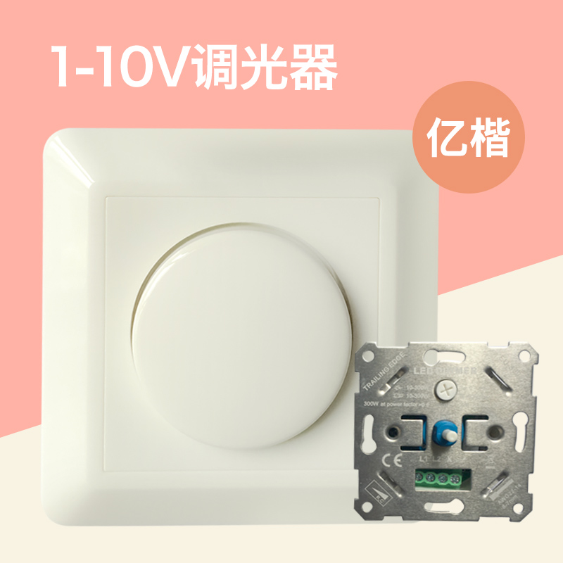 0/1-10V调光器 无极调光开关 100-240V 2000W 质保5年 旋钮调光
