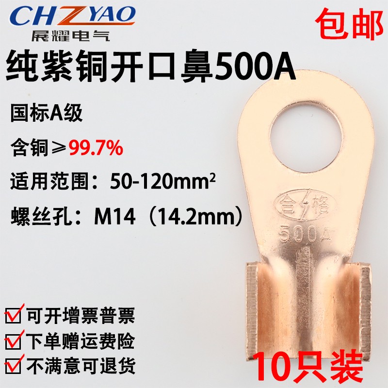 开口鼻OT-500A 铜鼻子 铜接头线耳 铜接线端子 国标A级厚款10只装