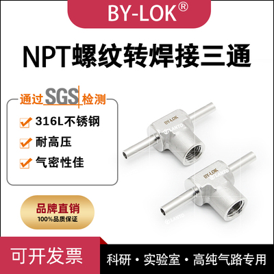 实验室高纯气路316L不锈钢NPT1/4内螺纹焊接三通转接头管道压力表