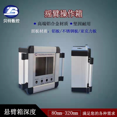 悬臂控制箱   人机界面触摸屏操作箱   铝合金吊臂摇臂摆臂支架箱