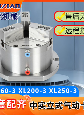 中实立式三爪气动夹头6/8/10寸XL160/200/250-3抓汽动夹头全套钻