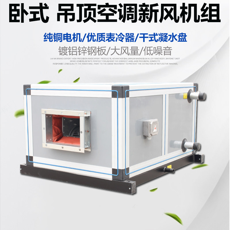 吊顶式空调新风机组卧式制冷新风机冷暖型风机箱水冷空调器