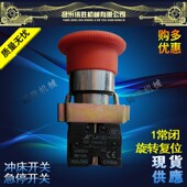急停开关 急停按钮开关 扬力冲床专用急停开关原厂蘑菇头紧急停止