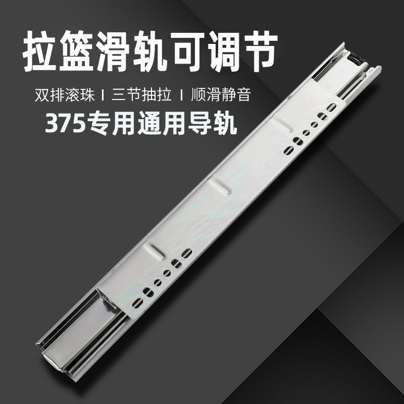 厨房拉篮轨道滑轨 侧装375cm通用可调节加厚三节滚珠碗柜专用滑道