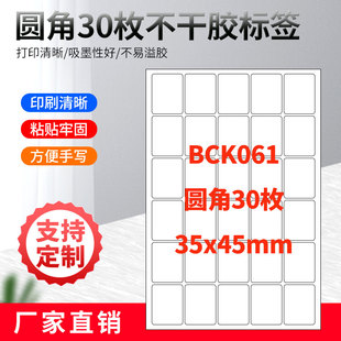 A4不干胶打印纸标签贴纸圆角30枚贴纸不干胶可定制印刷