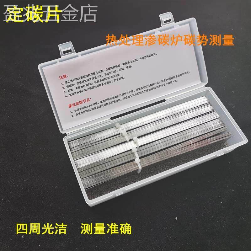 定碳片定碳钢箔热处理高精度碳势测量渗碳烤炉用