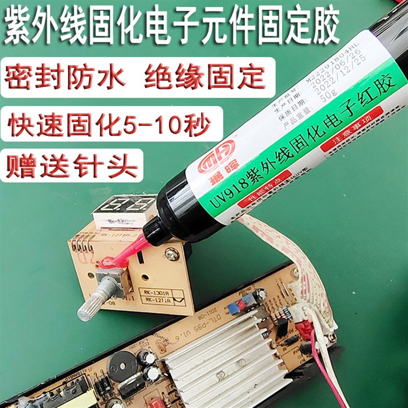 紫外线光快速固化电子元器件固定UV胶水透明色密封红色绿色蓝色胶