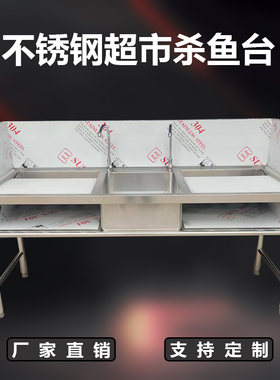 不锈钢杀鱼台商用超市杀鱼工作台酒店宰杀台厨房洗刷台海鲜处理台