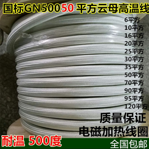 GN500 25/35/50平方云母线编织耐火线高温线电线电缆电磁加热线