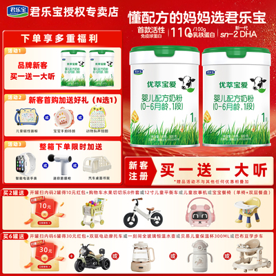 新客注册买1送1】君乐宝奶粉优萃宝爱800g婴儿配方奶粉1段罐装