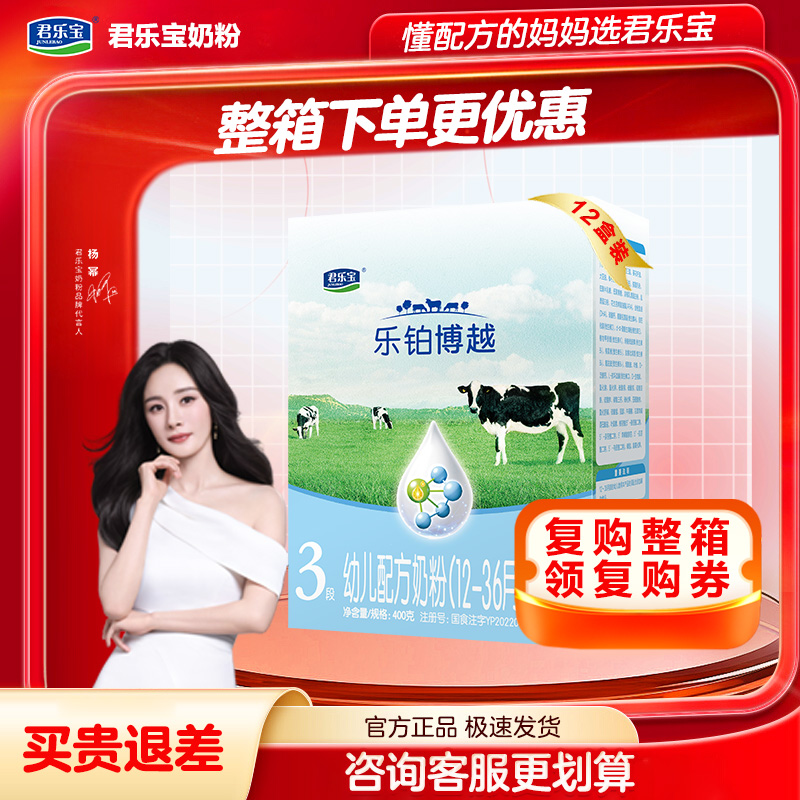 整箱划算】君乐宝乐铂博越3段幼儿配方奶粉盒装400g官方正品