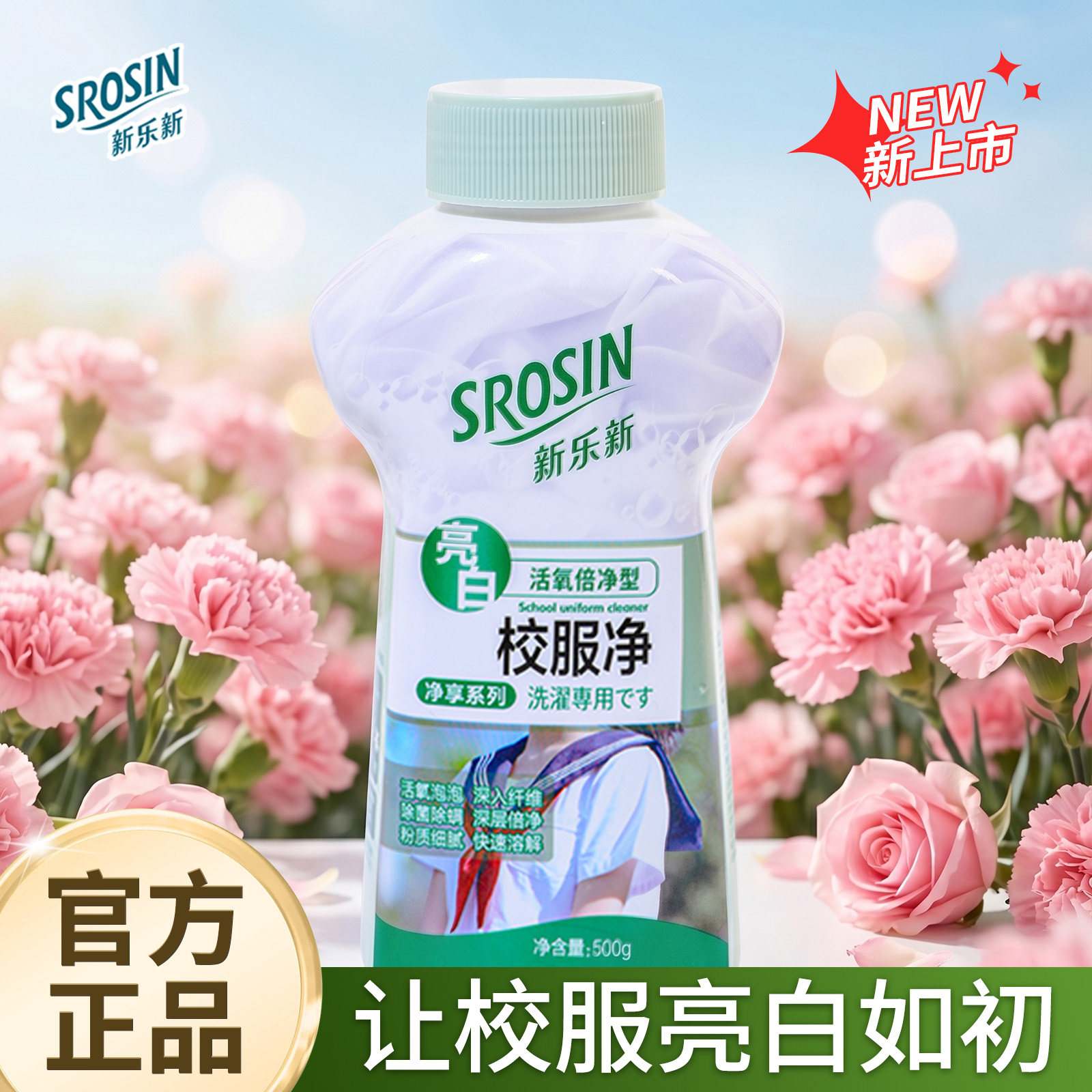 新净享系列活氧去渍校服净爆炸盐图片