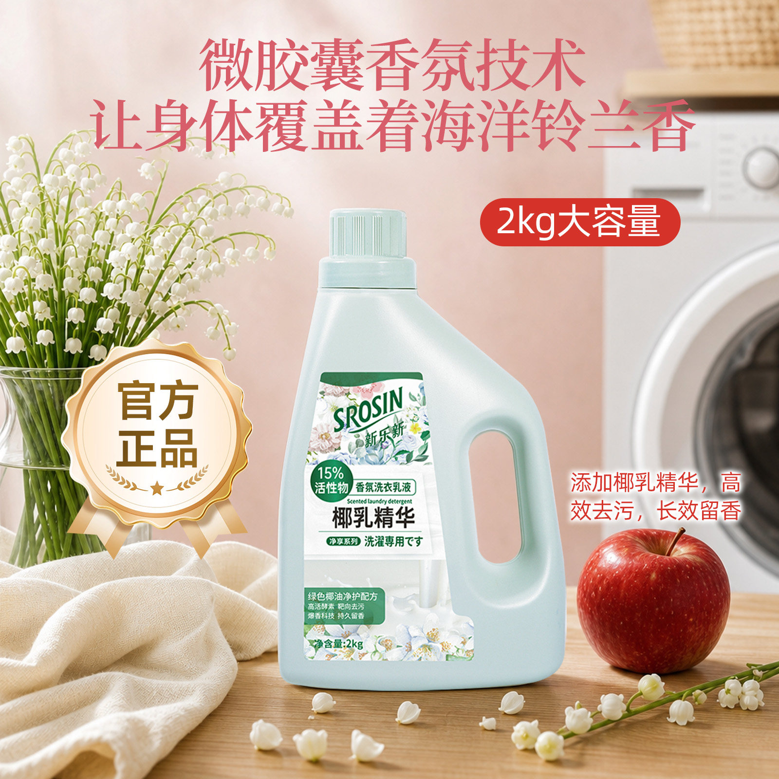 酵素速净香氛家用洗衣液持久留香图片