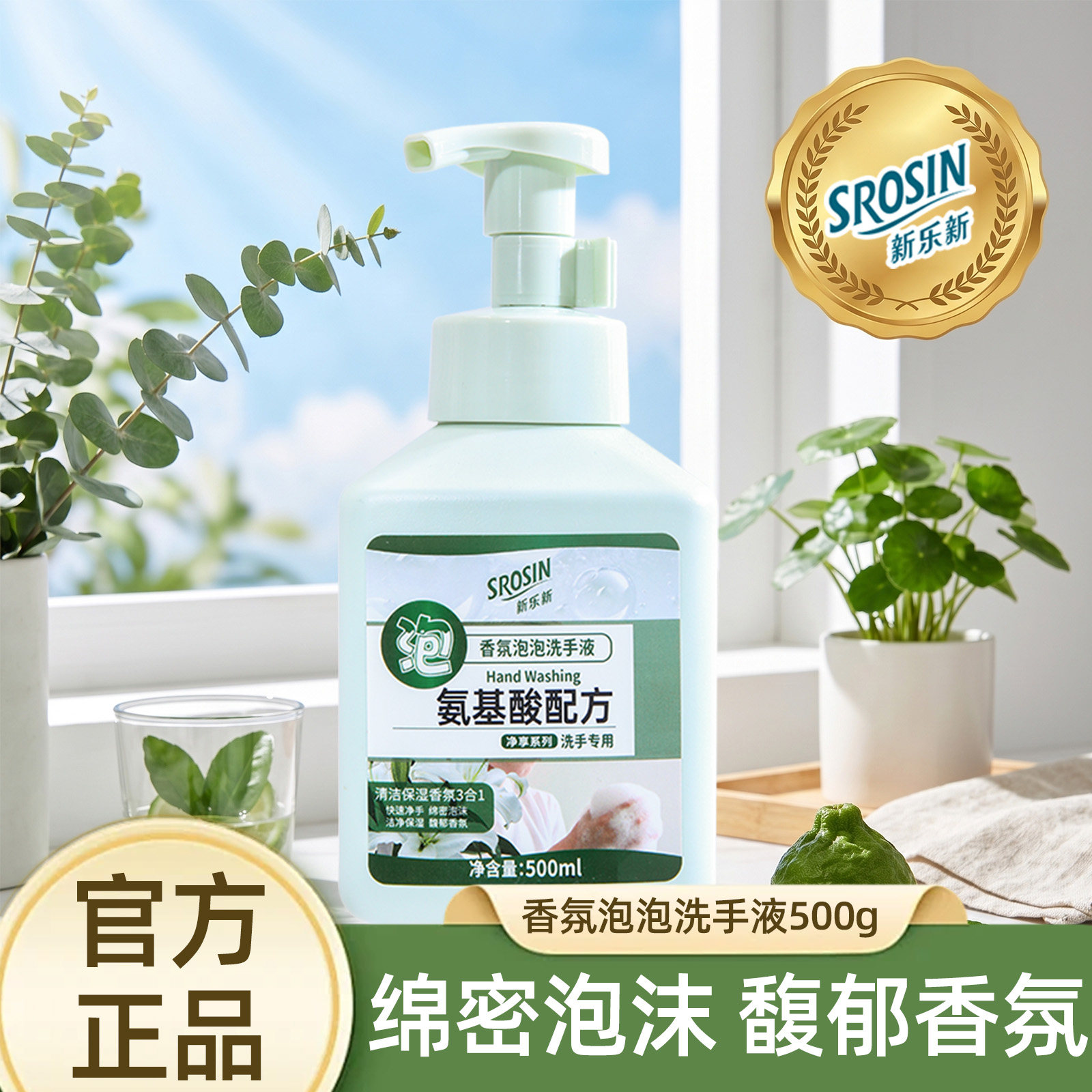 新乐新氨基酸表活香氛泡泡洗手液图片
