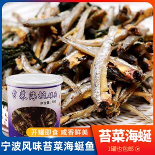 宁波特产苔菜海蜒鱼干罐头85g 下酒下饭菜海苔味咸鱼即食海鲜干货