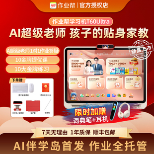 作业帮学习机T60Ultra【2026重磅新品】伴学岛 AI超级老师1对1小学到高中学练早教辅导