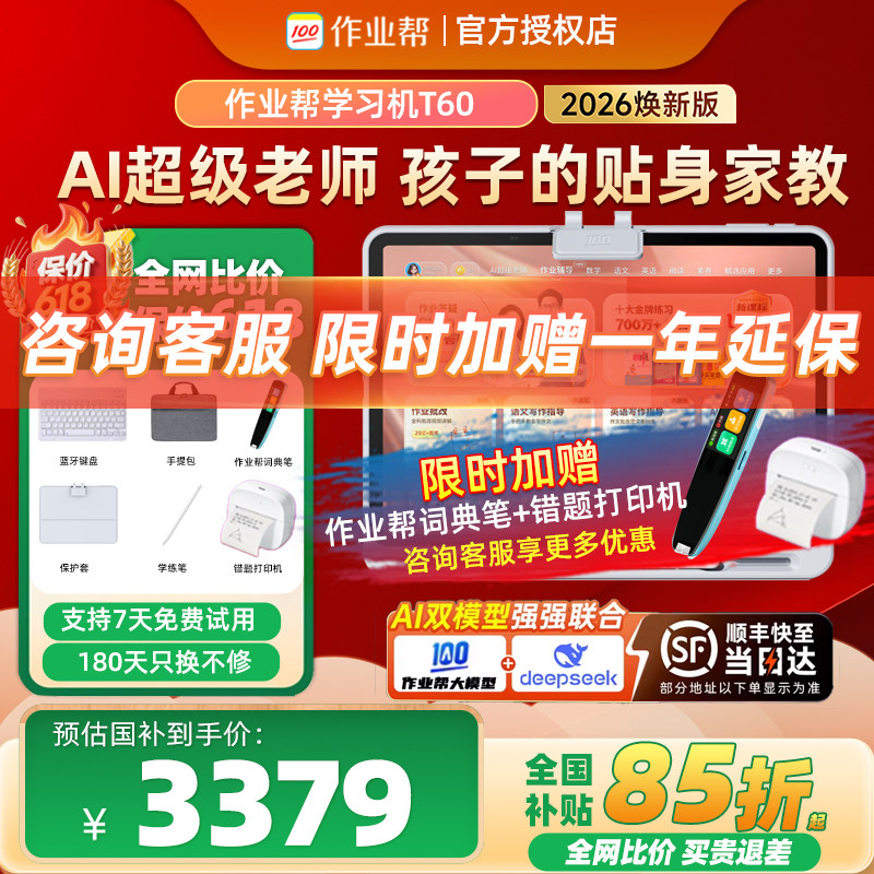 【支持平台消费券】作业帮学习机