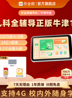 作业帮辅导机2代智能AI词典笔全科小学初高中通用万能神器点读翻译机点读笔学习笔支持4G