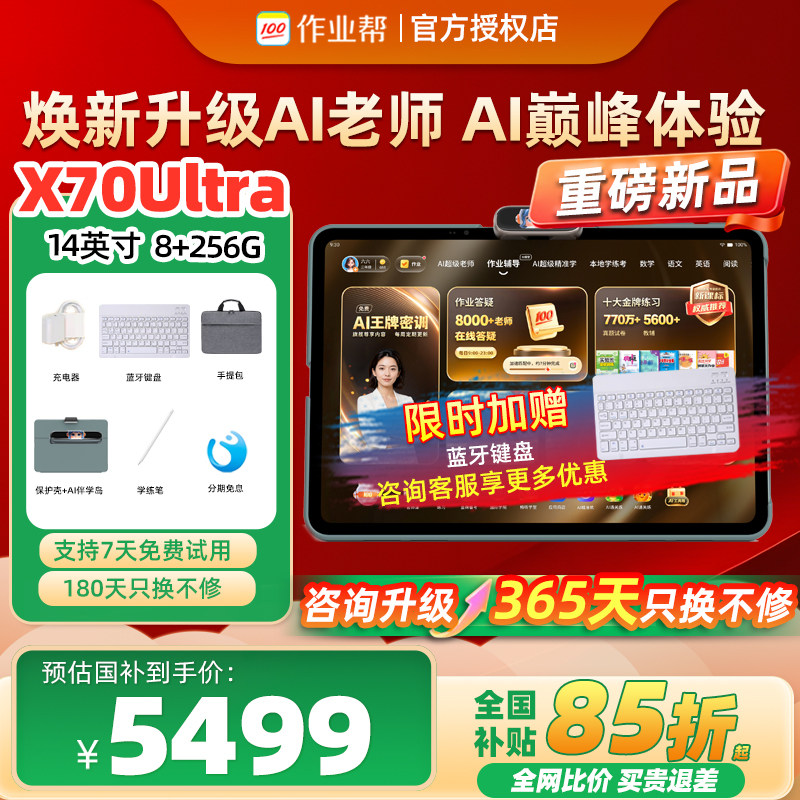 作业帮学习机X70Ultra