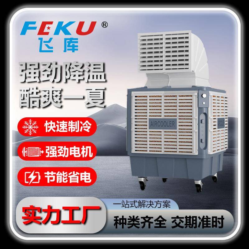 厂家直销工业冷风机蒸发式移动环保水空调厂房降温养殖商用冷风扇