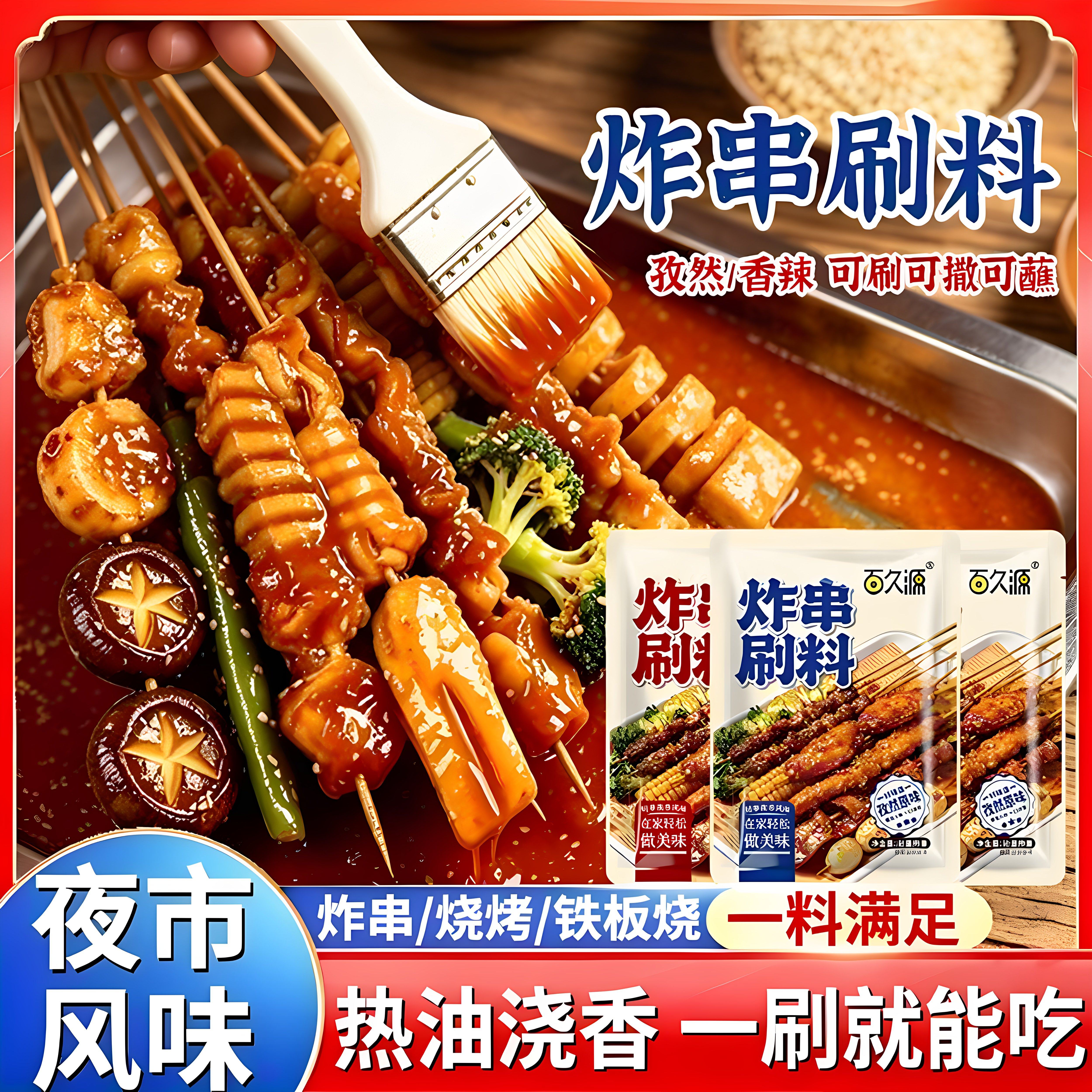 [万能刷料]配料干净无添加炸串刷料荤素夹馍刷酱料烧烤油炸串刷料